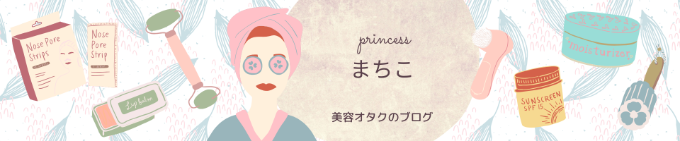 プリンセスまちこの“美肌習慣”
